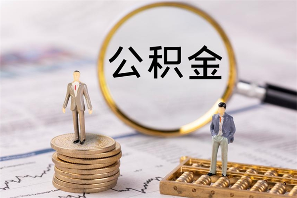 唐山公积金有办法套出来吗（公积金有什么办法可以套现吗）